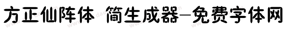 方正仙阵体 简生成器字体转换